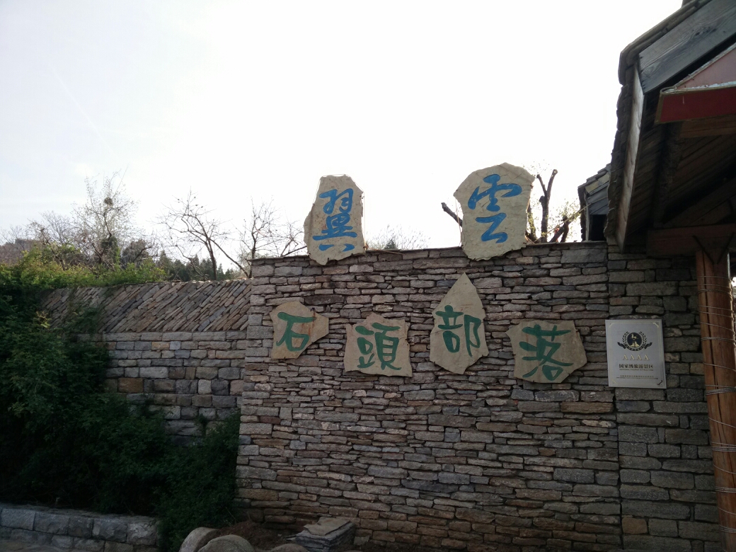 第二天一早乘车约2小时抵达山亭区翼云石头部落,又叫做石板房部落,山