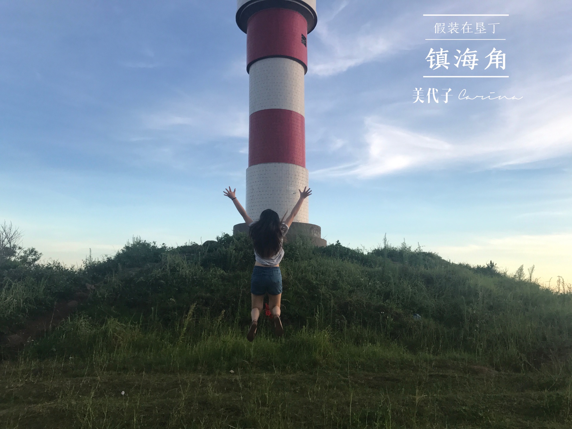 镇海角·假装在垦丁