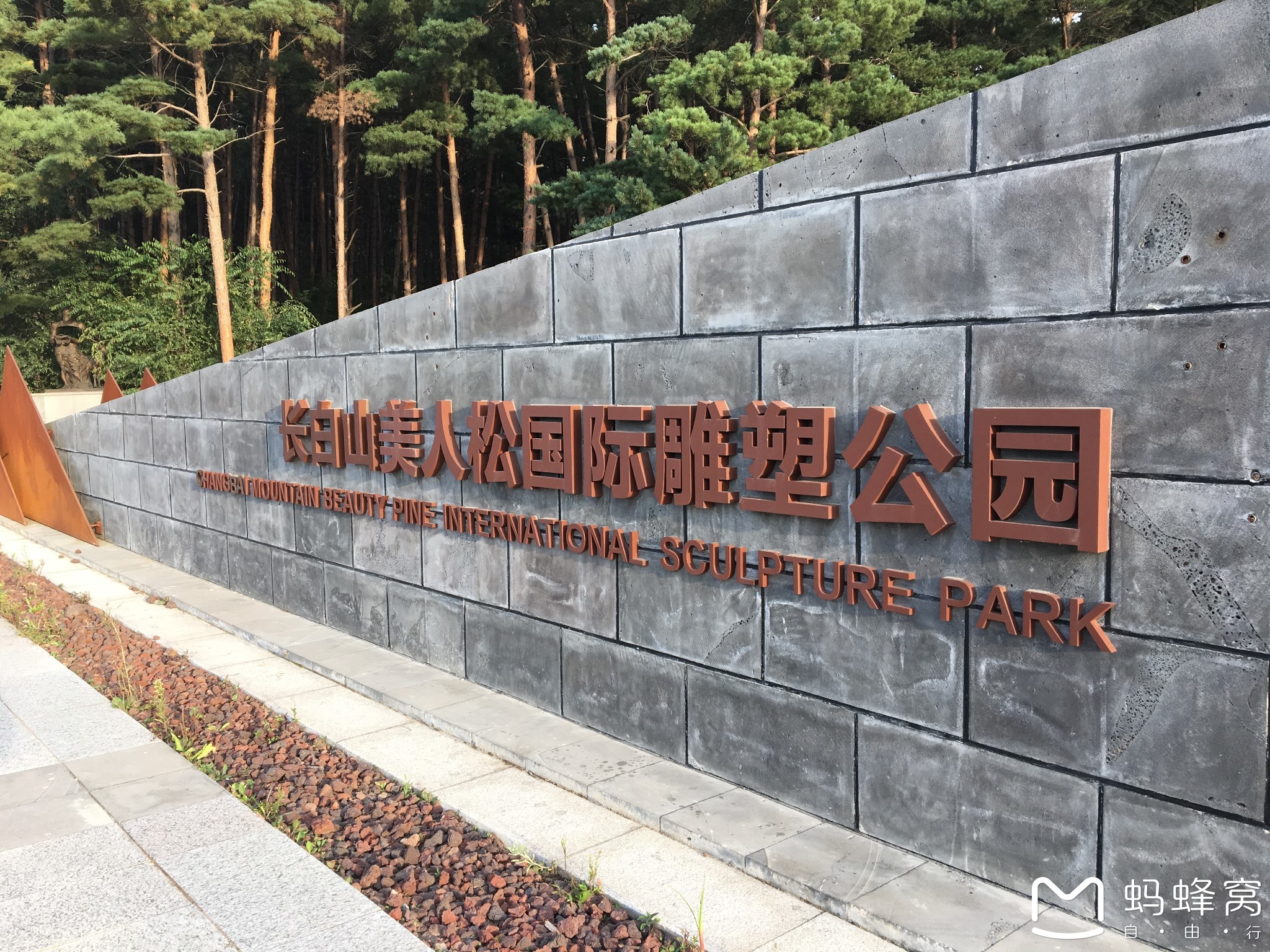 长白山美人松雕塑公园