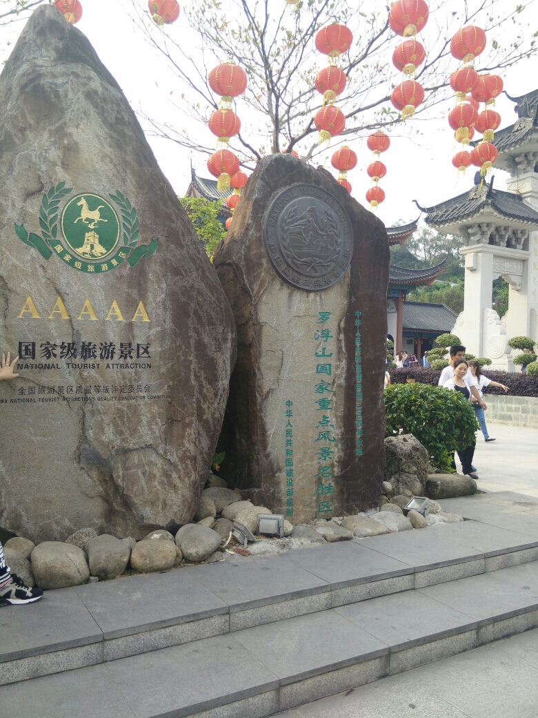 五一,罗浮山,不敢恭维