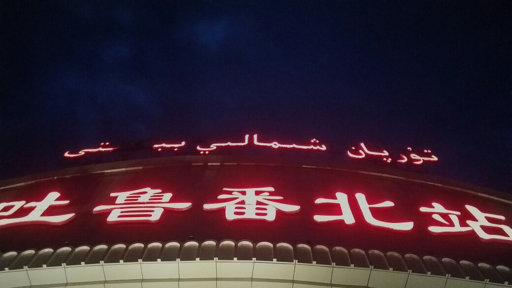 吐鲁番北站(高铁站)