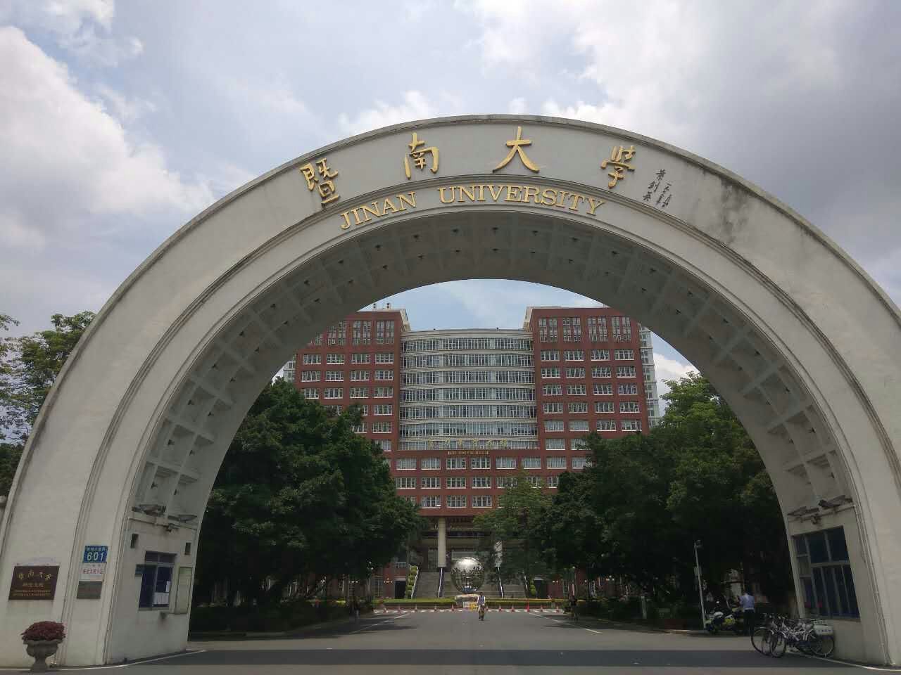 暨南大学and华南师范大学一日游