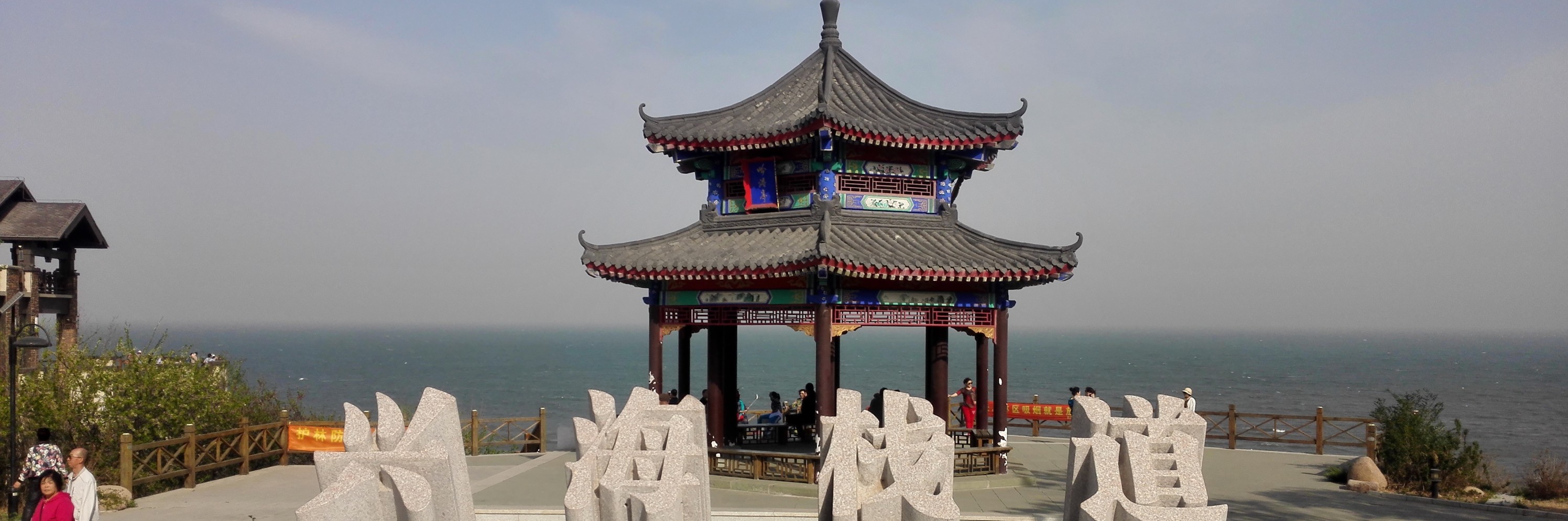 家乡美-------葫芦岛(兴海栈道)