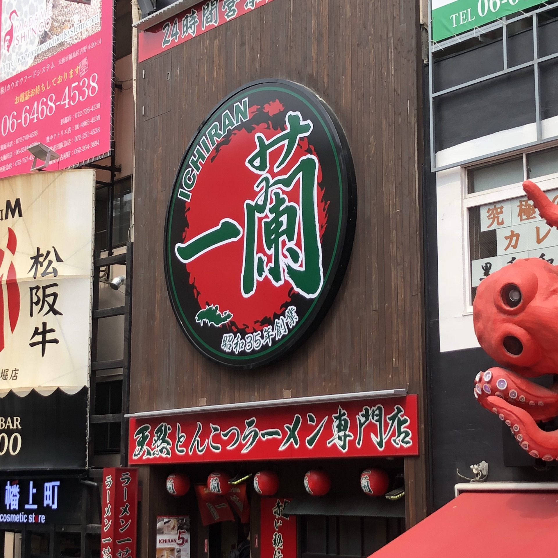 一兰拉面(心斋桥店)      