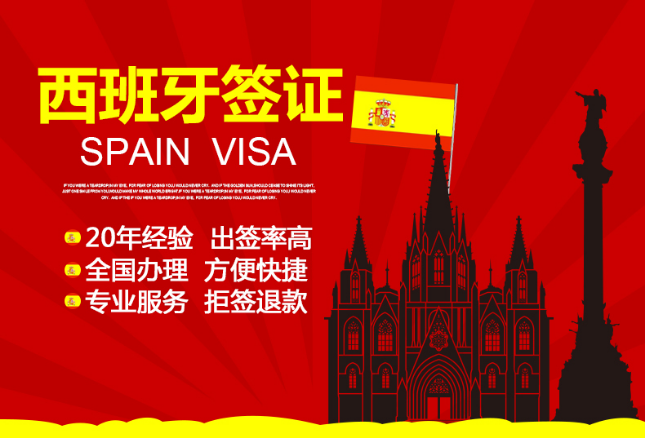 [北京送签]西班牙单次旅游申根签证(全国受理\/