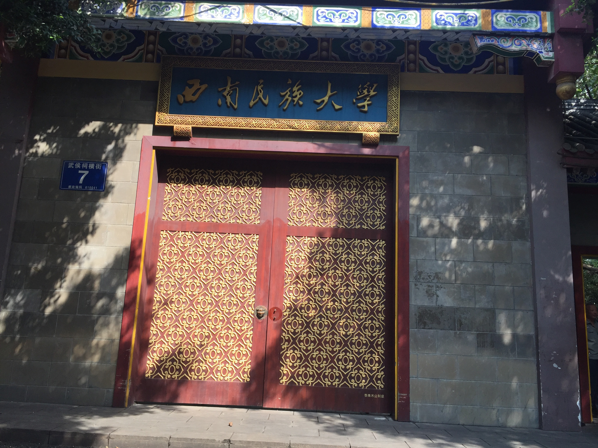西南民族大学
