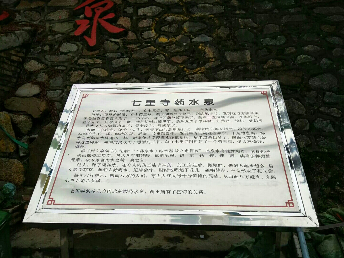 民和县七里寺药水泉.互助县五十镇佑宁寺.