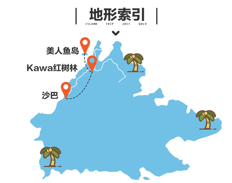 沙巴美人鱼岛 kawa红树林一日游 潜水 萤火虫长鼻猴 赏醉美落日 ( 1元