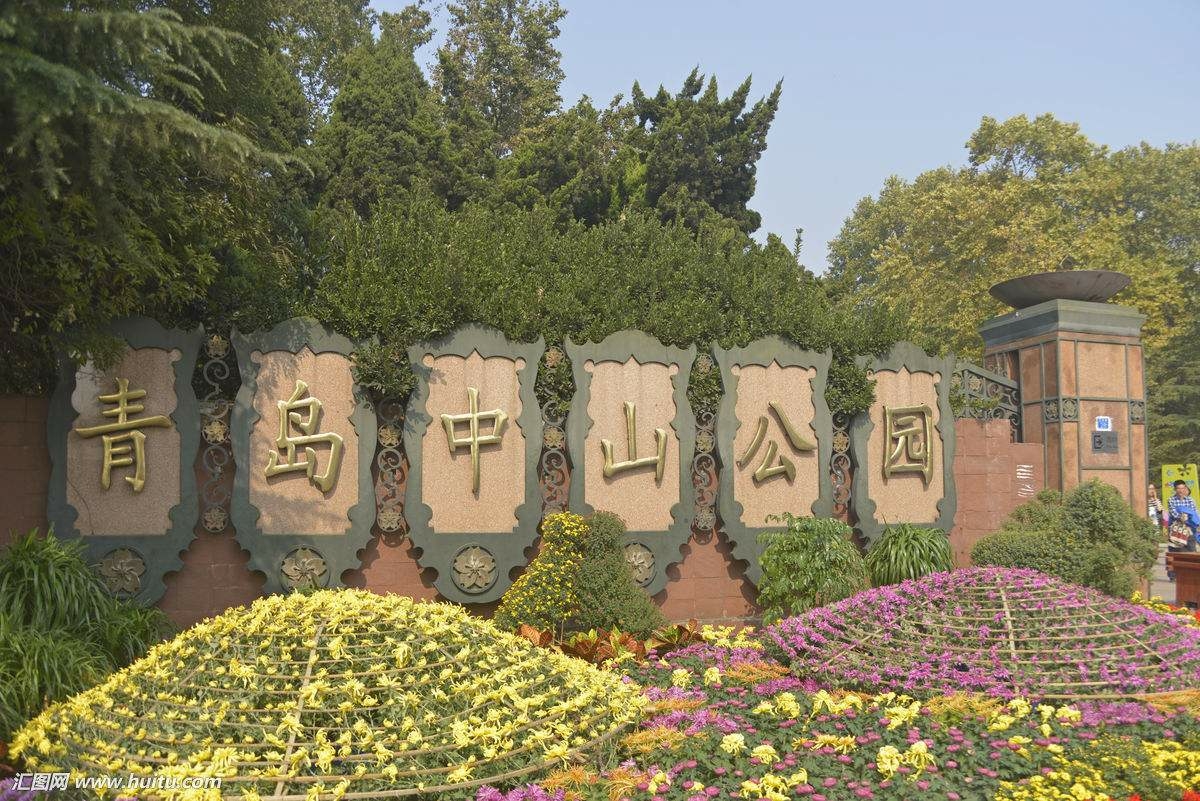 青岛的中山公园