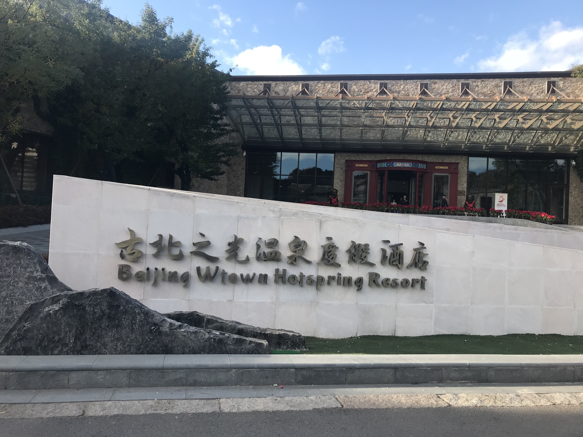 古北水镇古北之光温泉度假酒店  