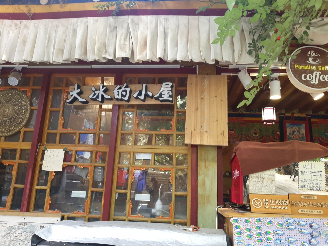 拉萨大冰的小屋旅行驿站     