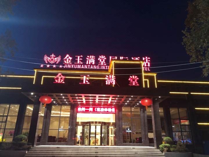 洛阳金玉满堂国际酒店