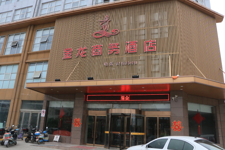 滑县金龙商务酒店