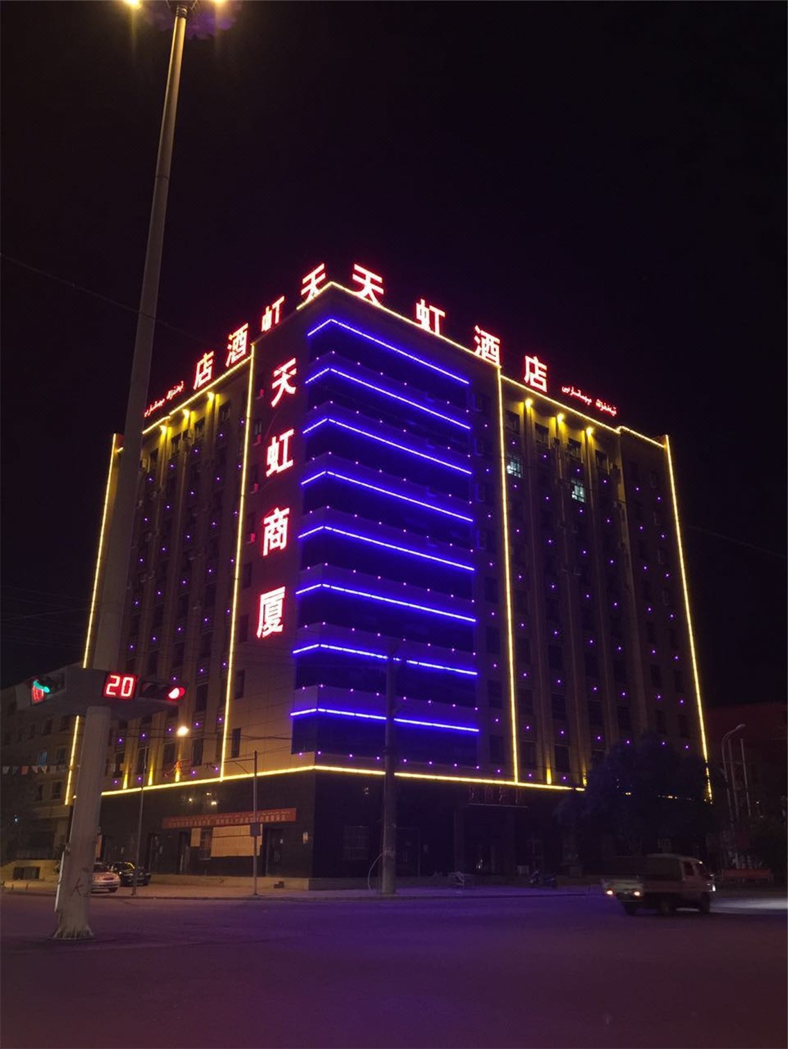 温宿天虹酒店