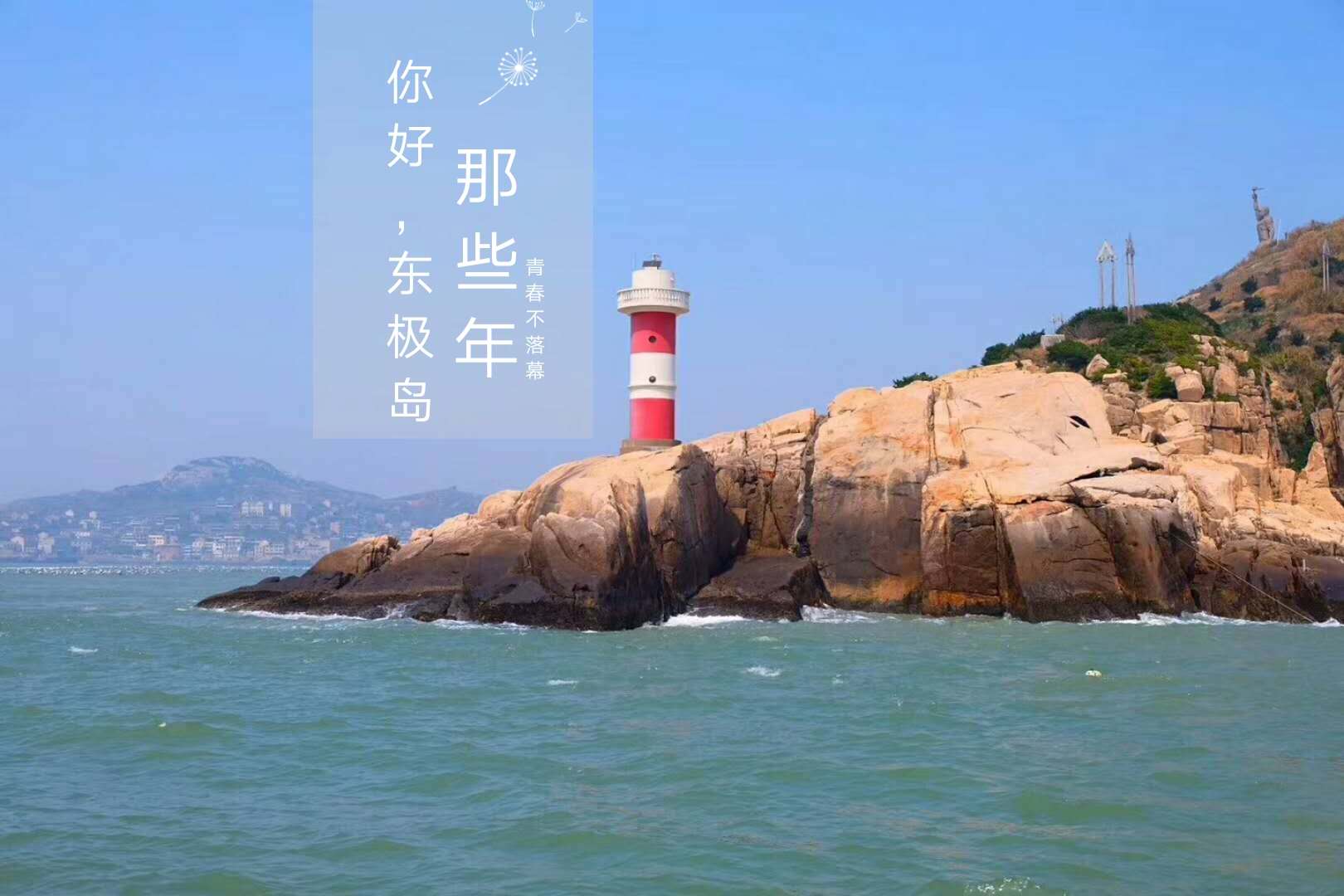 东极岛2天1晚纯玩往返船票经济舒适型酒店精品房日出日落观赏地2日游