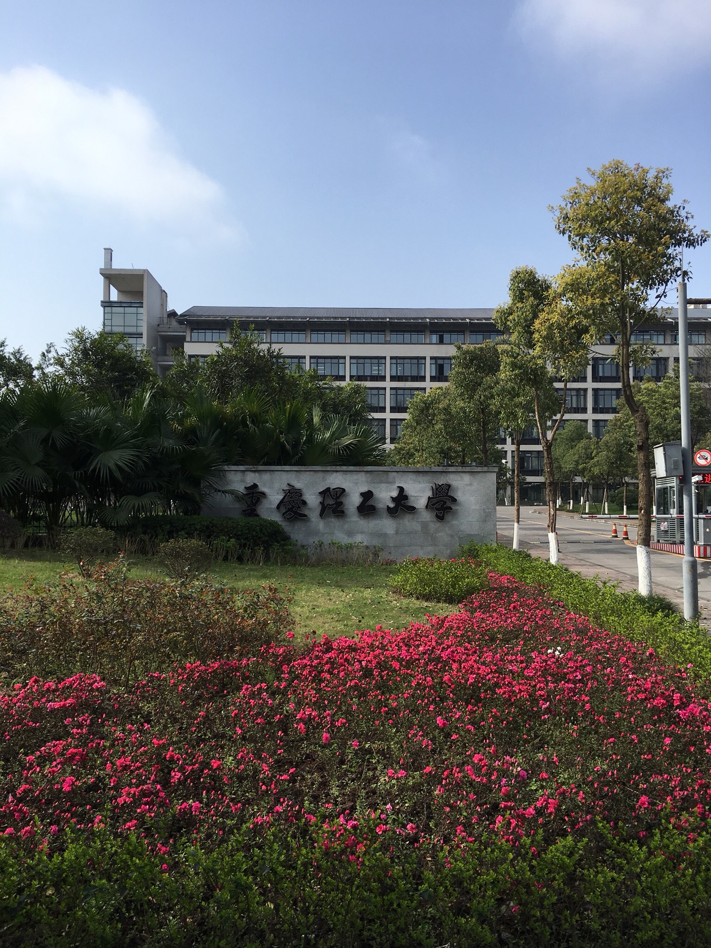 重庆理工大学        