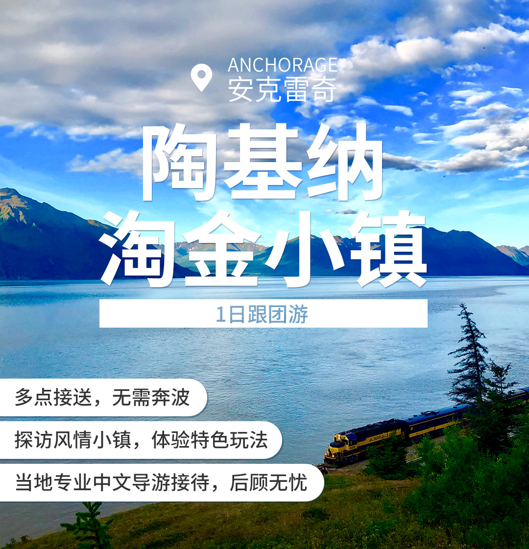 阿拉斯加安克雷奇陶基纳淘金钱包/麦金利小镇动物雪峰图纸小布艺图片