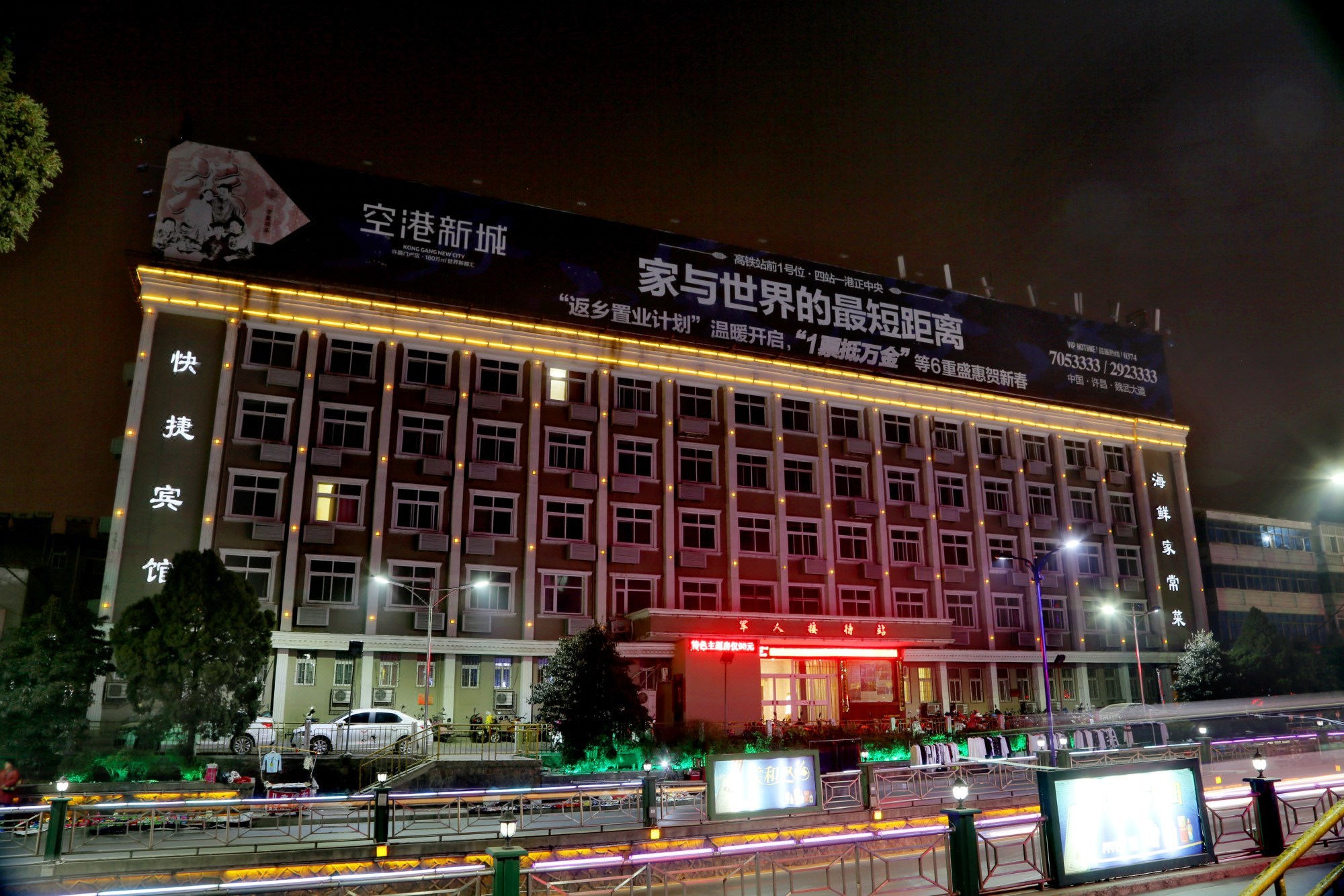 许昌军转大酒店