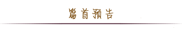 篇首预告 篇首预告