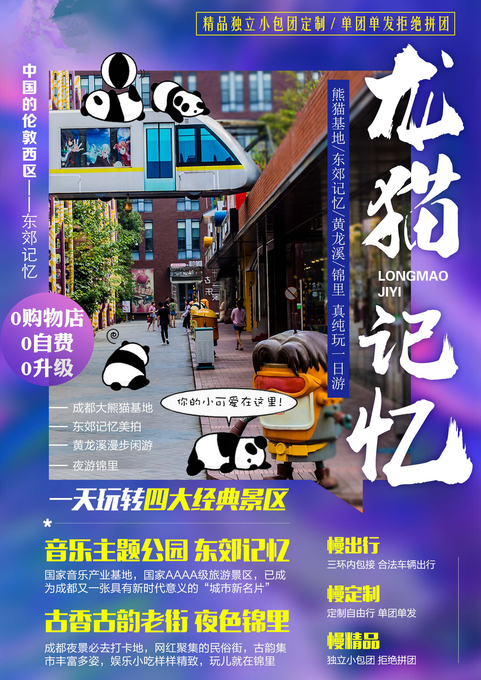 成都出发 黄龙溪古镇 熊猫基地 东郊记忆 锦里 真纯玩