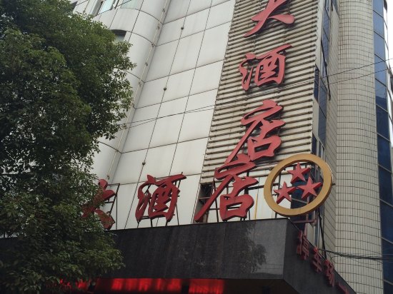 沅陵汇源大酒店