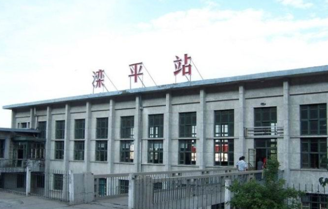 滦平火车站luanping railway station