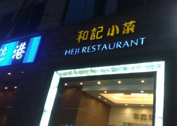 和记小菜_和记小菜人均