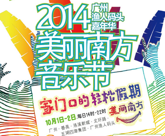 2014美丽南方音乐节十一唱响广州渔人码头广州南方音乐节门票及阵容