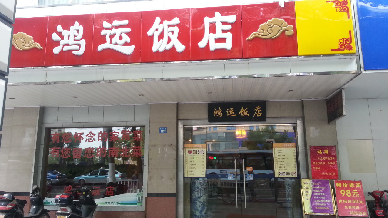 苏州鸿运饭店