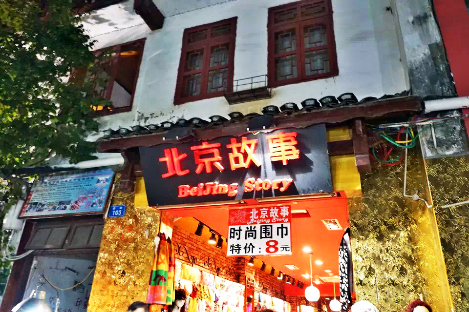 大王店西街人口_嘉兴斜西街青团子店