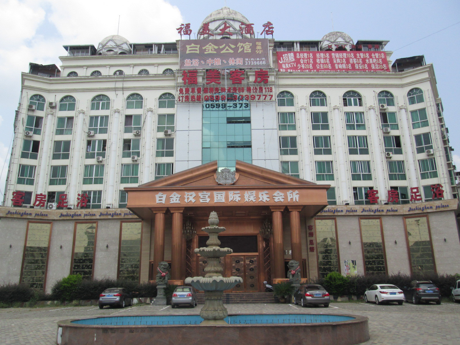 建瓯福美大酒店