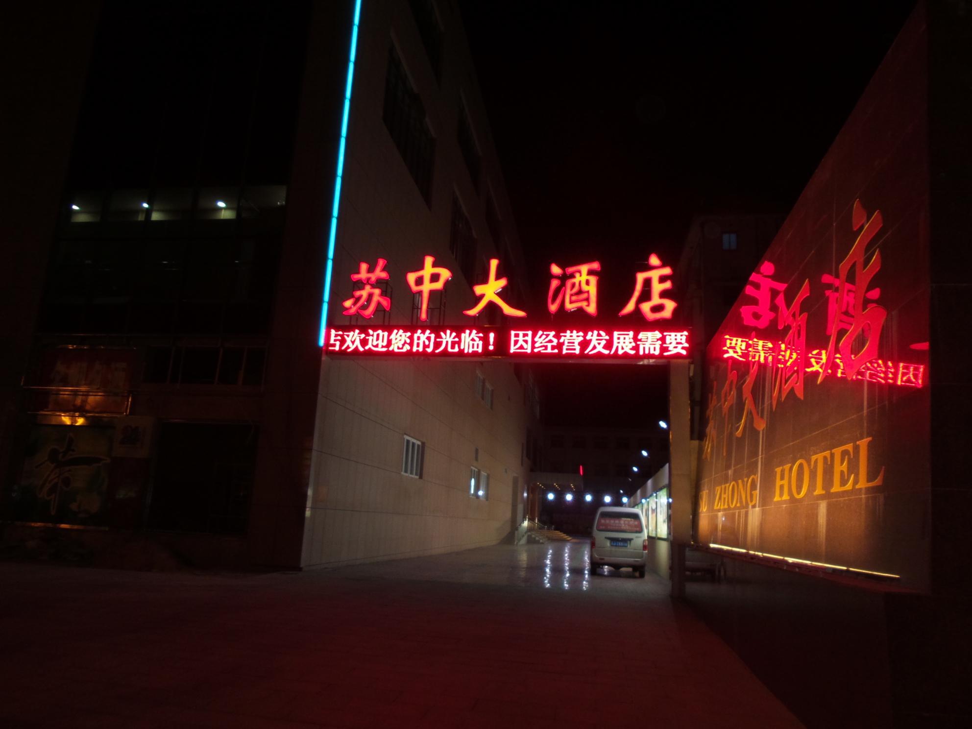 东台苏中大酒店