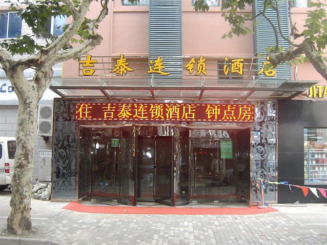 吉泰连锁酒店(上海新天地店)