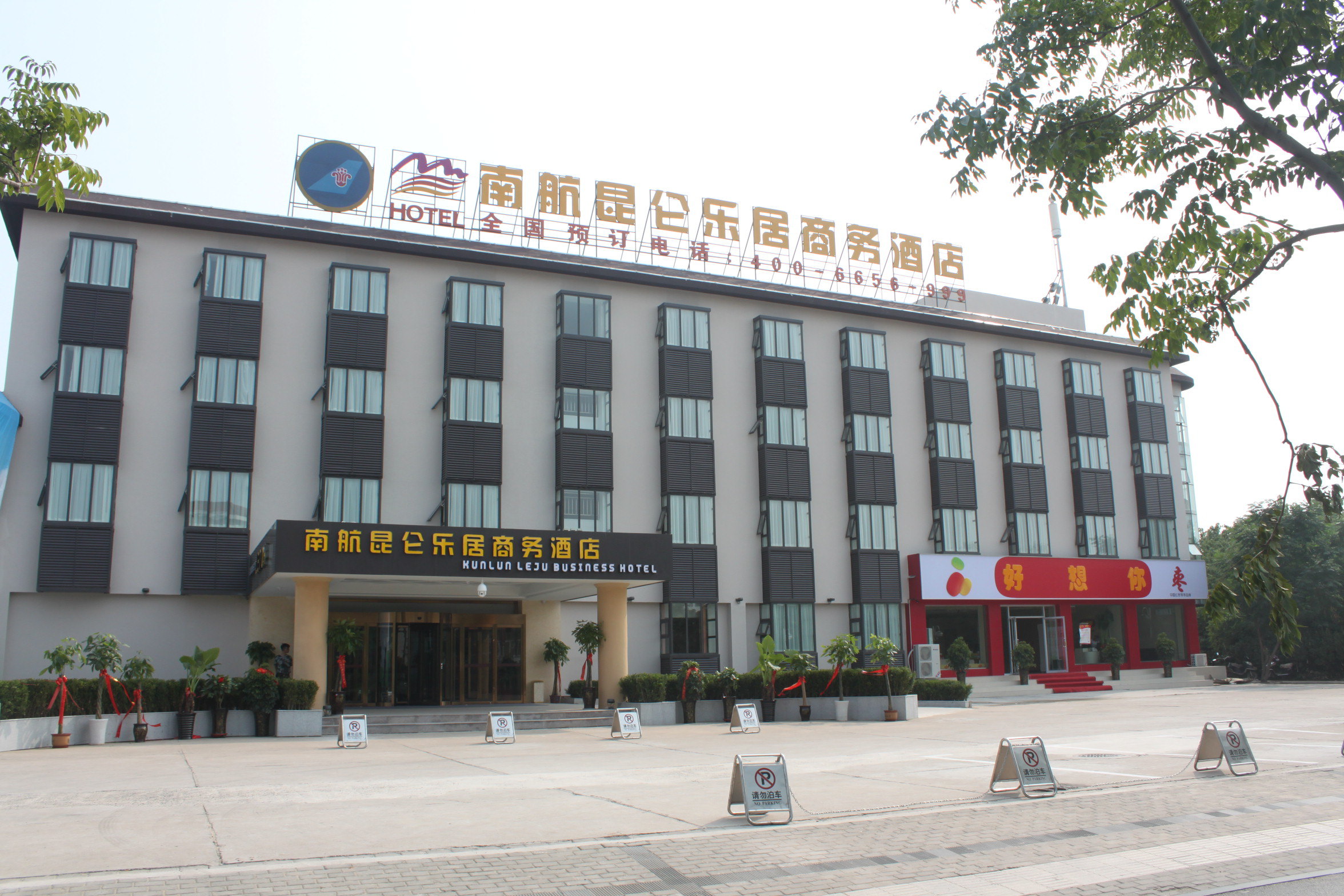 昆仑乐居酒店(新郑国际机场店)