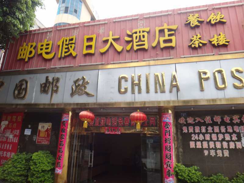 德昌邮电假日大酒店