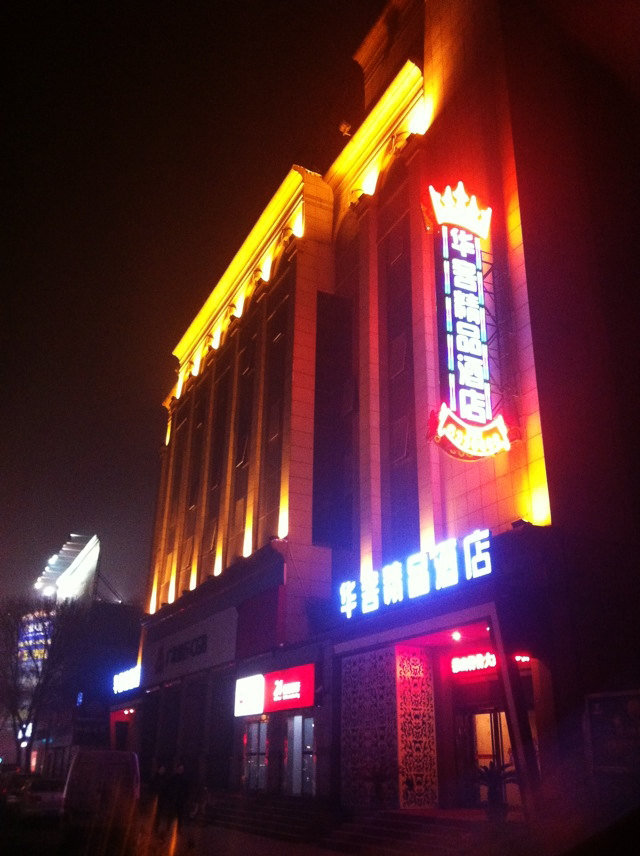 新乡华客精品酒店