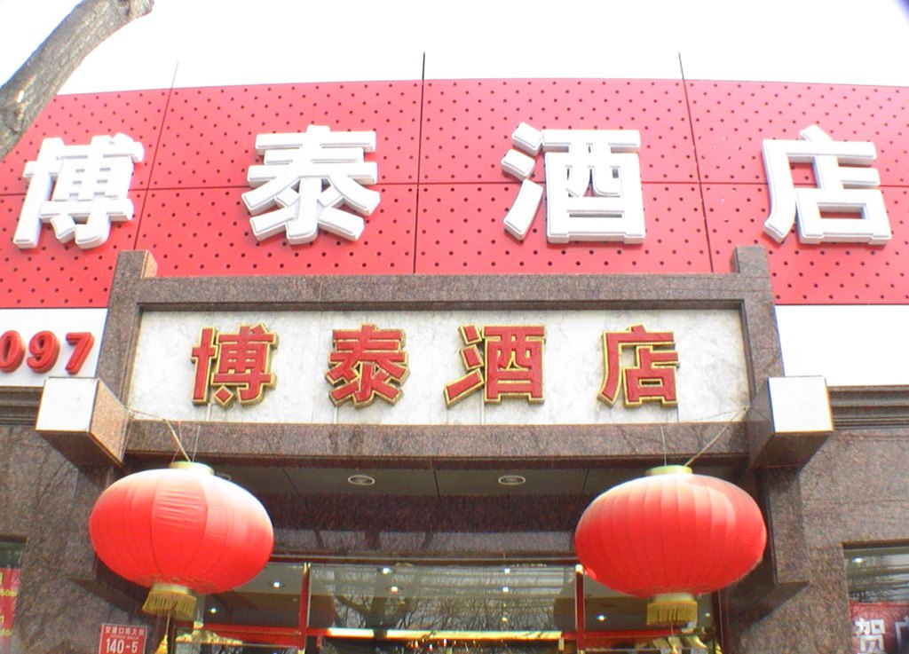 北京博泰酒店