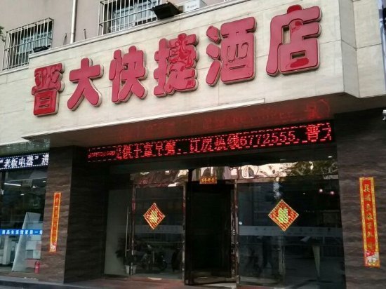 岚县晋大快捷酒店