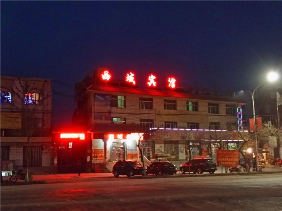 新和西域宾馆