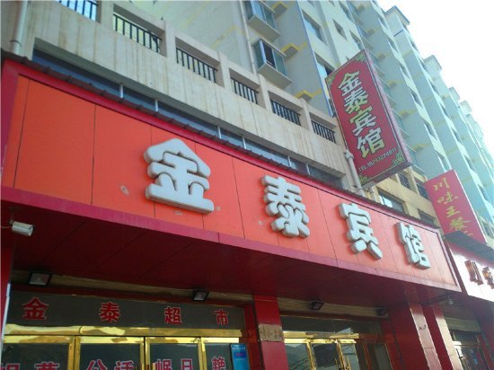 岷县金泰宾馆
