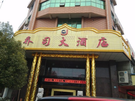 杭州乔司大酒店