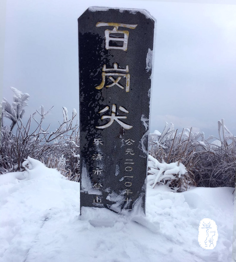 去雁荡山百岗尖看雪,和我们去过的是同一个地方吗?