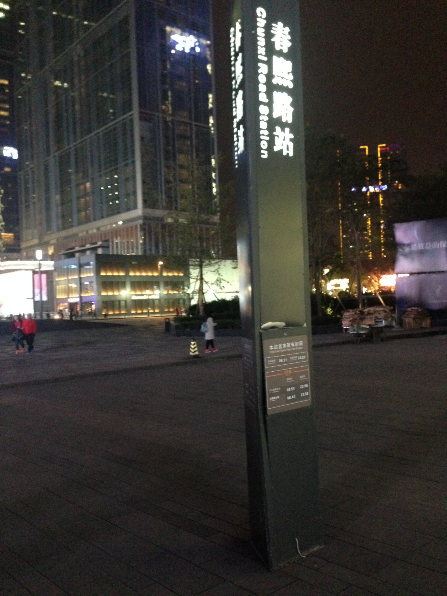 春熙路(地铁站)       
