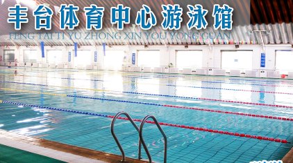 北京丰台体育中心游泳馆门票