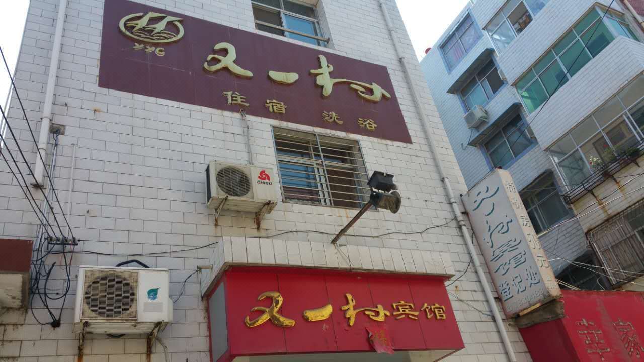 卢氏又一村宾馆