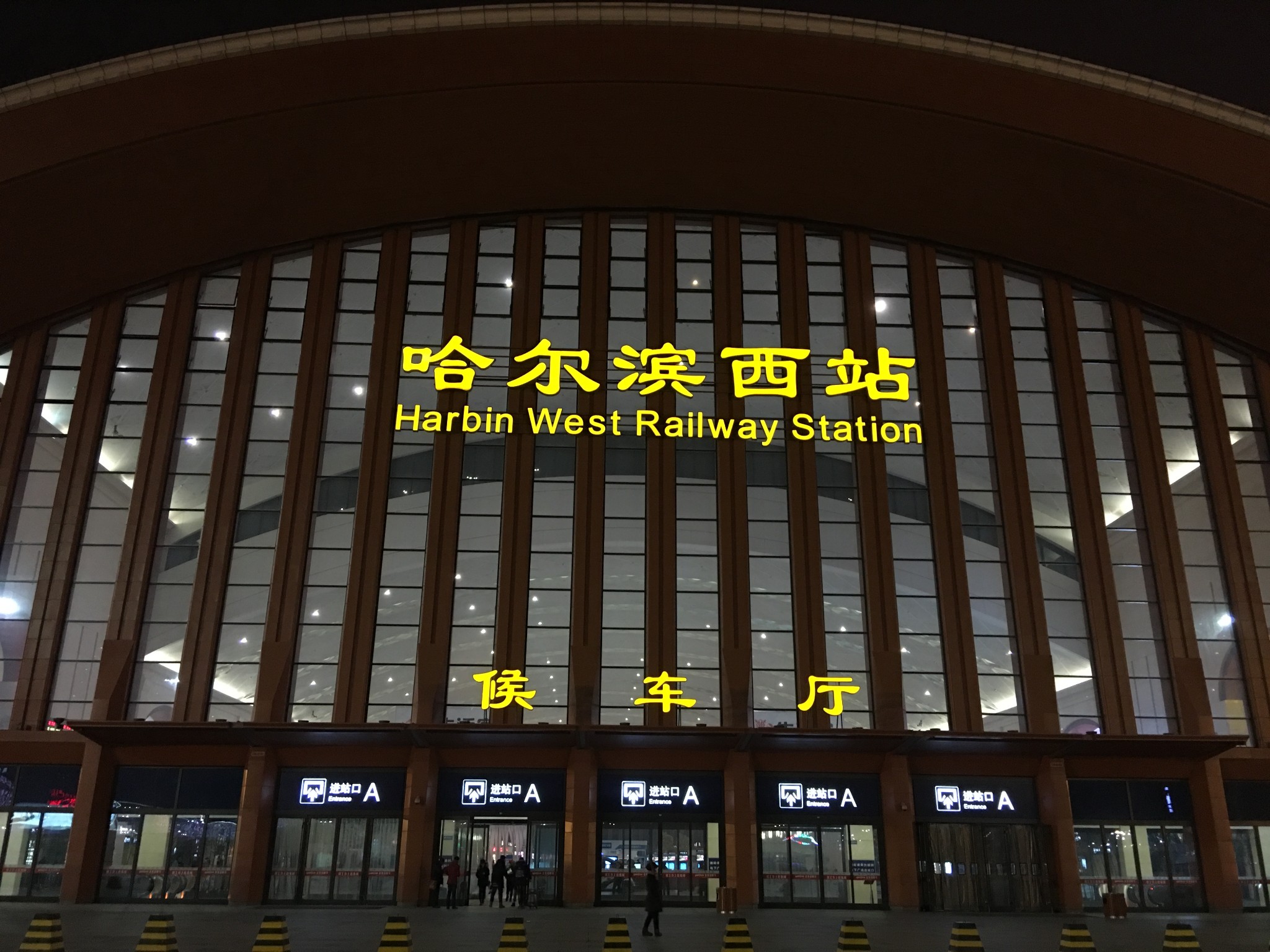 哈尔滨西站(高铁站)      