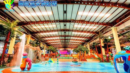 南宫温泉水世界是北京市较大的室内水上乐园;是休闲,娱乐,健身,戏水