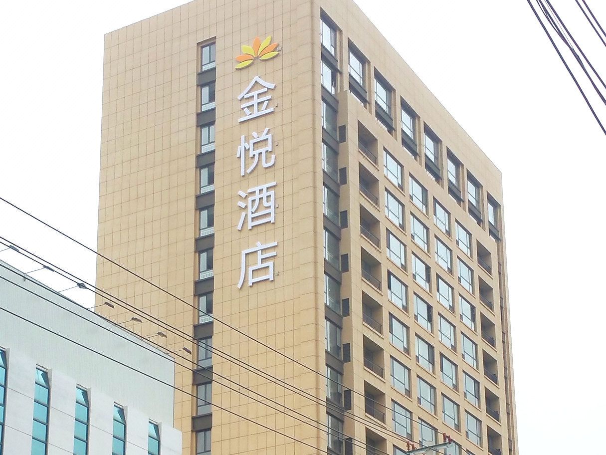 海阳金悦酒店