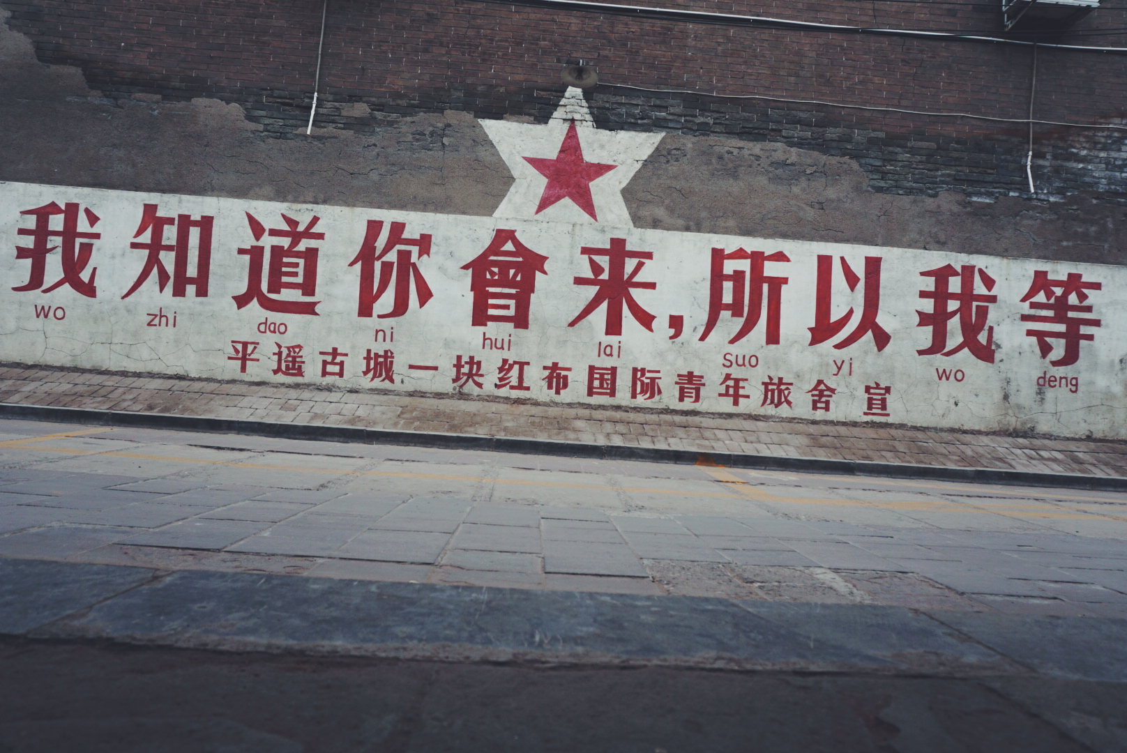 山西游记图片   原始图片 所有游记图片 17/46 平遥一块红布国际青年