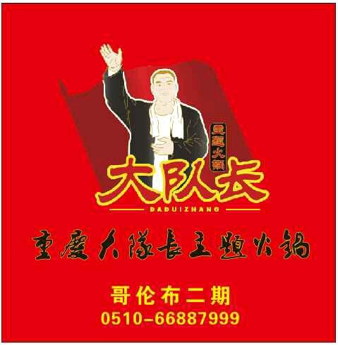 大队长火锅_大队长火锅人均消费